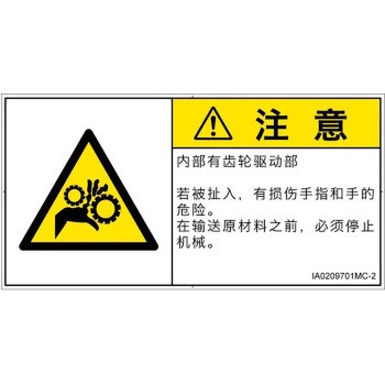 PL警告表示ラベル(ISO/SEMI準拠)│機械的な危険：駆動部(ギア)│簡体字(ヨコ) SCREENクリエイティブコミュニケーションズ