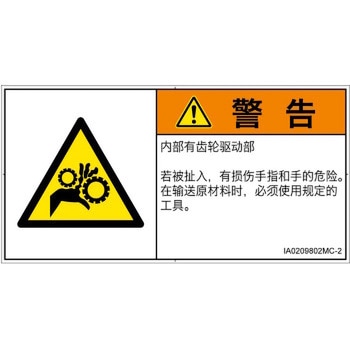 PL警告表示ラベル(ISO/SEMI準拠)│機械的な危険：駆動部(ギア)│簡体字(ヨコ) SCREENクリエイティブコミュニケーションズ
