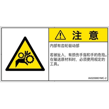 PL警告表示ラベル(ISO/SEMI準拠)│機械的な危険：駆動部(ギア)│簡体字(ヨコ) SCREENクリエイティブコミュニケーションズ