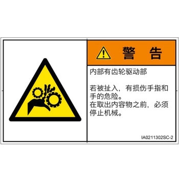 PL警告表示ラベル(ISO/SEMI準拠)│機械的な危険：駆動部(ギア)│簡体字(ヨコ) SCREENクリエイティブコミュニケーションズ