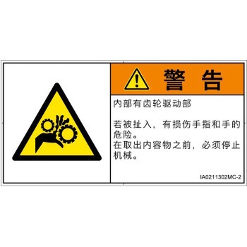 PL警告表示ラベル(ISO/SEMI準拠)│機械的な危険：駆動部(ギア)│簡体字(ヨコ) SCREENクリエイティブコミュニケーションズ