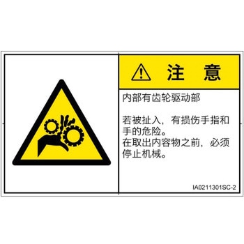 PL警告表示ラベル(ISO/SEMI準拠)│機械的な危険：駆動部(ギア)│簡体字(ヨコ) SCREENクリエイティブコミュニケーションズ