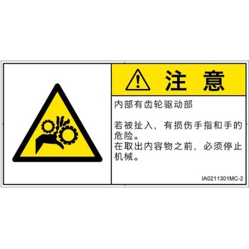 PL警告表示ラベル(ISO/SEMI準拠)│機械的な危険：駆動部(ギア)│簡体字(ヨコ) SCREENクリエイティブコミュニケーションズ