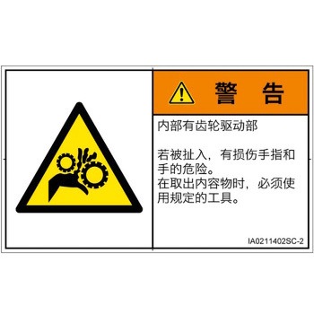PL警告表示ラベル(ISO/SEMI準拠)│機械的な危険：駆動部(ギア)│簡体字(ヨコ) SCREENクリエイティブコミュニケーションズ