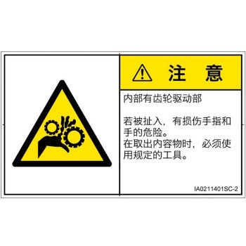 PL警告表示ラベル(ISO/SEMI準拠)│機械的な危険：駆動部(ギア)│簡体字(ヨコ) SCREENクリエイティブコミュニケーションズ