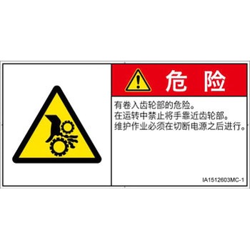 PL警告表示ラベル(ISO/SEMI準拠)│機械的な危険：駆動部(ギア)│簡体字(ヨコ) SCREENクリエイティブコミュニケーションズ