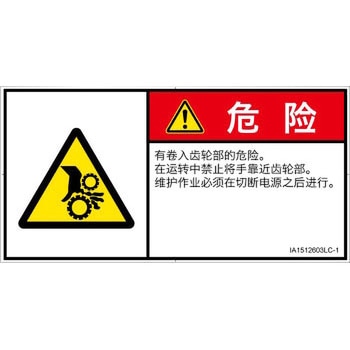PL警告表示ラベル(ISO/SEMI準拠)│機械的な危険：駆動部(ギア)│簡体字(ヨコ) SCREENクリエイティブコミュニケーションズ
