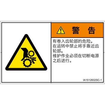 PL警告表示ラベル(ISO/SEMI準拠)│機械的な危険：駆動部(ギア)│簡体字(ヨコ) SCREENクリエイティブコミュニケーションズ