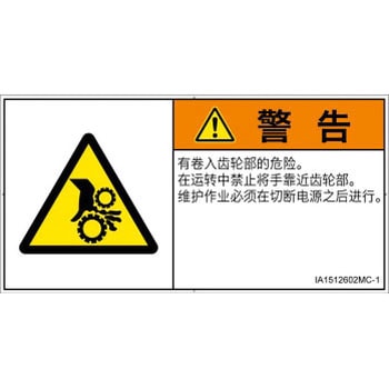 PL警告表示ラベル(ISO/SEMI準拠)│機械的な危険：駆動部(ギア)│簡体字(ヨコ) SCREENクリエイティブコミュニケーションズ