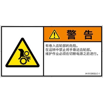 PL警告表示ラベル(ISO/SEMI準拠)│機械的な危険：駆動部(ギア)│簡体字(ヨコ) SCREENクリエイティブコミュニケーションズ