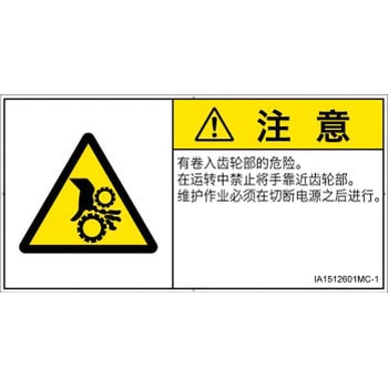 PL警告表示ラベル(ISO/SEMI準拠)│機械的な危険：駆動部(ギア)│簡体字(ヨコ) SCREENクリエイティブコミュニケーションズ