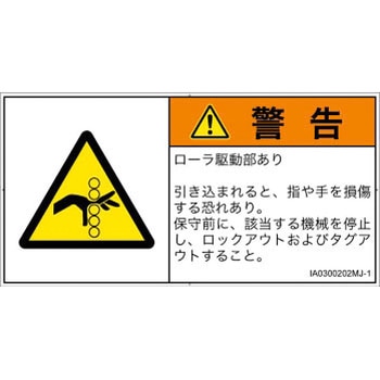 PL警告表示ラベル(ISO/SEMI準拠)│機械的な危険：駆動部(ローラ)│日本語(ヨコ) - SCREENクリエイティブコミュニケーションズ