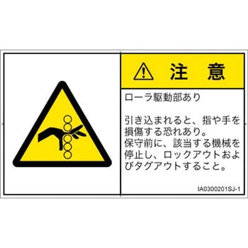 PL警告表示ラベル(ISO/SEMI準拠)│機械的な危険：駆動部(ローラ)│日本語(ヨコ) - SCREENクリエイティブコミュニケーションズ