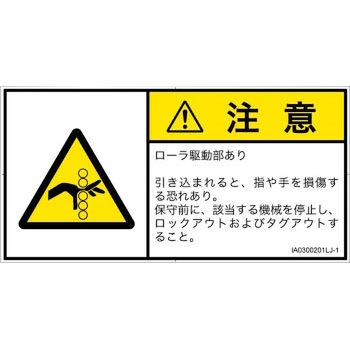 PL警告表示ラベル(ISO/SEMI準拠)│機械的な危険：駆動部(ローラ)│日本語(ヨコ) - SCREENクリエイティブコミュニケーションズ