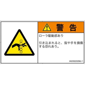 PL警告表示ラベル(ISO/SEMI準拠)│機械的な危険：駆動部(ローラ)│日本語(ヨコ) - SCREENクリエイティブコミュニケーションズ