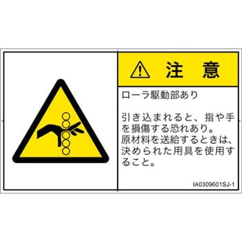 PL警告表示ラベル(ISO/SEMI準拠)│機械的な危険：駆動部(ローラ)│日本語(ヨコ) SCREENクリエイティブコミュニケーションズ