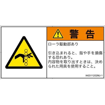 PL警告表示ラベル(ISO/SEMI準拠)│機械的な危険：駆動部(ローラ)│日本語(ヨコ) SCREENクリエイティブコミュニケーションズ