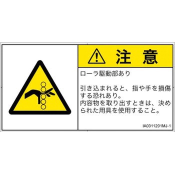 PL警告表示ラベル(ISO/SEMI準拠)│機械的な危険：駆動部(ローラ)│日本語(ヨコ) SCREENクリエイティブコミュニケーションズ
