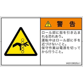 PL警告表示ラベル(ISO/SEMI準拠)│機械的な危険：駆動部(ローラ)│日本語(ヨコ) SCREENクリエイティブコミュニケーションズ
