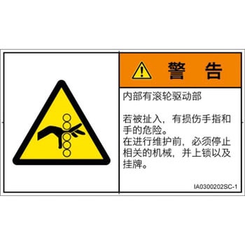 PL警告表示ラベル(ISO/SEMI準拠)│機械的な危険：駆動部(ローラ)│簡体字(ヨコ) SCREENクリエイティブコミュニケーションズ