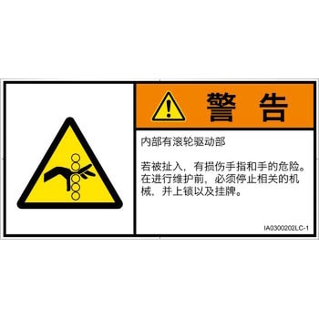 PL警告表示ラベル(ISO/SEMI準拠)│機械的な危険：駆動部(ローラ)│簡体字(ヨコ) SCREENクリエイティブコミュニケーションズ