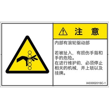 PL警告表示ラベル(ISO/SEMI準拠)│機械的な危険：駆動部(ローラ)│簡体字(ヨコ) SCREENクリエイティブコミュニケーションズ