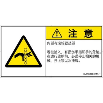 PL警告表示ラベル(ISO/SEMI準拠)│機械的な危険：駆動部(ローラ)│簡体字(ヨコ) SCREENクリエイティブコミュニケーションズ