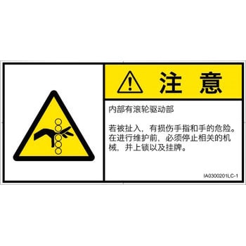 PL警告表示ラベル(ISO/SEMI準拠)│機械的な危険：駆動部(ローラ)│簡体字(ヨコ) SCREENクリエイティブコミュニケーションズ