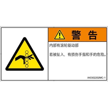 PL警告表示ラベル(ISO/SEMI準拠)│機械的な危険：駆動部(ローラ)│簡体字(ヨコ) SCREENクリエイティブコミュニケーションズ
