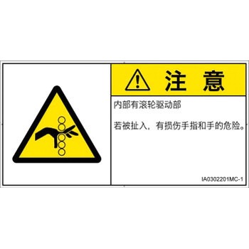 PL警告表示ラベル(ISO/SEMI準拠)│機械的な危険：駆動部(ローラ)│簡体字(ヨコ) SCREENクリエイティブコミュニケーションズ