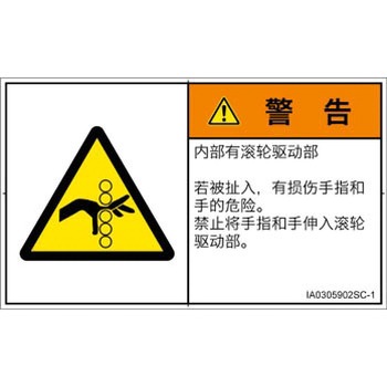 PL警告表示ラベル(ISO/SEMI準拠)│機械的な危険：駆動部(ローラ)│簡体字(ヨコ) SCREENクリエイティブコミュニケーションズ