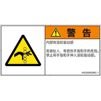 PL警告表示ラベル(ISO/SEMI準拠)│機械的な危険：駆動部(ローラ)│簡体字(ヨコ) SCREENクリエイティブコミュニケーションズ