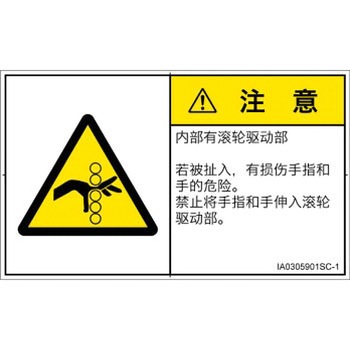 PL警告表示ラベル(ISO/SEMI準拠)│機械的な危険：駆動部(ローラ)│簡体字(ヨコ) SCREENクリエイティブコミュニケーションズ
