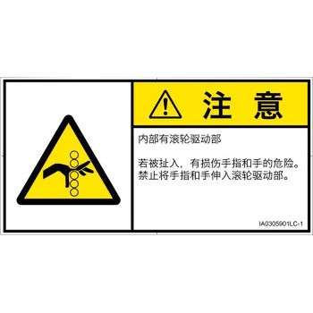 PL警告表示ラベル(ISO/SEMI準拠)│機械的な危険：駆動部(ローラ)│簡体字(ヨコ) SCREENクリエイティブコミュニケーションズ