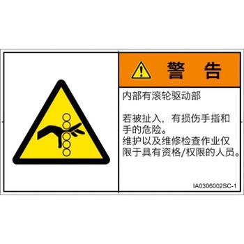 PL警告表示ラベル(ISO/SEMI準拠)│機械的な危険：駆動部(ローラ)│簡体字(ヨコ) SCREENクリエイティブコミュニケーションズ