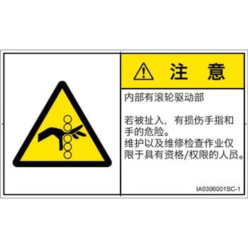PL警告表示ラベル(ISO/SEMI準拠)│機械的な危険：駆動部(ローラ)│簡体字(ヨコ) SCREENクリエイティブコミュニケーションズ