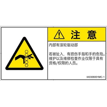 PL警告表示ラベル(ISO/SEMI準拠)│機械的な危険：駆動部(ローラ)│簡体字(ヨコ) SCREENクリエイティブコミュニケーションズ