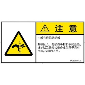 PL警告表示ラベル(ISO/SEMI準拠)│機械的な危険：駆動部(ローラ)│簡体字(ヨコ) SCREENクリエイティブコミュニケーションズ