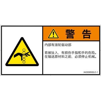 PL警告表示ラベル(ISO/SEMI準拠)│機械的な危険：駆動部(ローラ)│簡体字(ヨコ) SCREENクリエイティブコミュニケーションズ