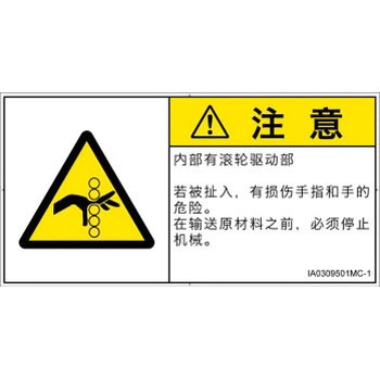 PL警告表示ラベル(ISO/SEMI準拠)│機械的な危険：駆動部(ローラ)│簡体字(ヨコ) SCREENクリエイティブコミュニケーションズ