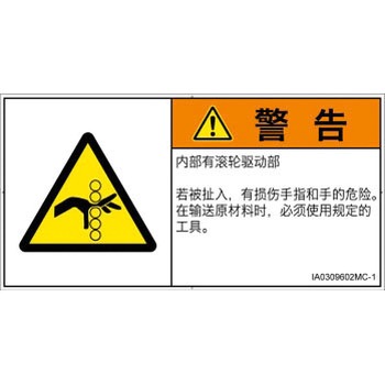 PL警告表示ラベル(ISO/SEMI準拠)│機械的な危険：駆動部(ローラ)│簡体字(ヨコ) SCREENクリエイティブコミュニケーションズ