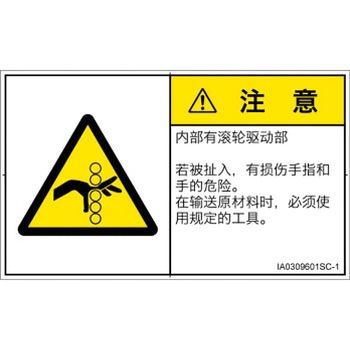 PL警告表示ラベル(ISO/SEMI準拠)│機械的な危険：駆動部(ローラ)│簡体字(ヨコ) SCREENクリエイティブコミュニケーションズ