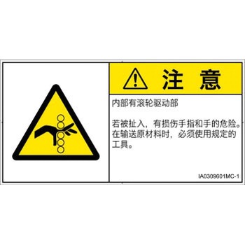 PL警告表示ラベル(ISO/SEMI準拠)│機械的な危険：駆動部(ローラ)│簡体字(ヨコ) SCREENクリエイティブコミュニケーションズ