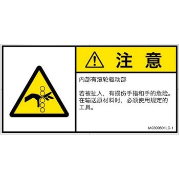 PL警告表示ラベル(ISO/SEMI準拠)│機械的な危険：駆動部(ローラ)│簡体字(ヨコ) SCREENクリエイティブコミュニケーションズ