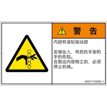 PL警告表示ラベル(ISO/SEMI準拠)│機械的な危険：駆動部(ローラ)│簡体字(ヨコ) SCREENクリエイティブコミュニケーションズ