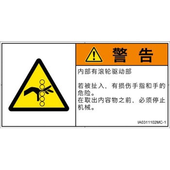 PL警告表示ラベル(ISO/SEMI準拠)│機械的な危険：駆動部(ローラ)│簡体字(ヨコ) SCREENクリエイティブコミュニケーションズ