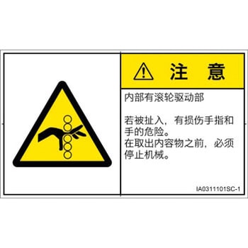 PL警告表示ラベル(ISO/SEMI準拠)│機械的な危険：駆動部(ローラ)│簡体字(ヨコ) SCREENクリエイティブコミュニケーションズ