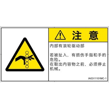 PL警告表示ラベル(ISO/SEMI準拠)│機械的な危険：駆動部(ローラ)│簡体字(ヨコ) SCREENクリエイティブコミュニケーションズ