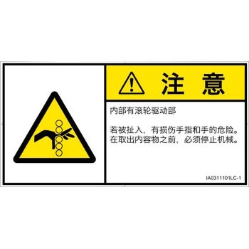 PL警告表示ラベル(ISO/SEMI準拠)│機械的な危険：駆動部(ローラ)│簡体字(ヨコ) SCREENクリエイティブコミュニケーションズ
