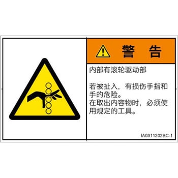 PL警告表示ラベル(ISO/SEMI準拠)│機械的な危険：駆動部(ローラ)│簡体字(ヨコ) SCREENクリエイティブコミュニケーションズ